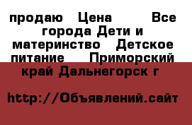 продаю › Цена ­ 20 - Все города Дети и материнство » Детское питание   . Приморский край,Дальнегорск г.